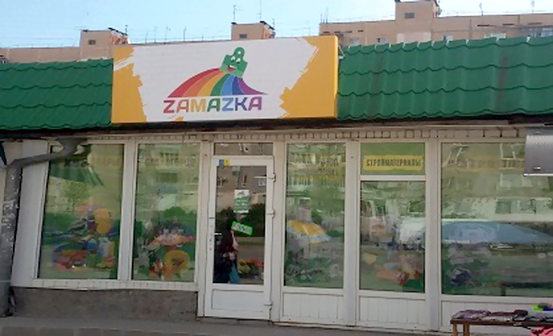 Строительный интернет-гипермаркет Zamazka