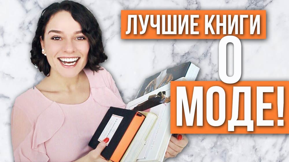 книги о моде